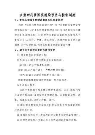 多重耐药菌医院感染预防和控制制度