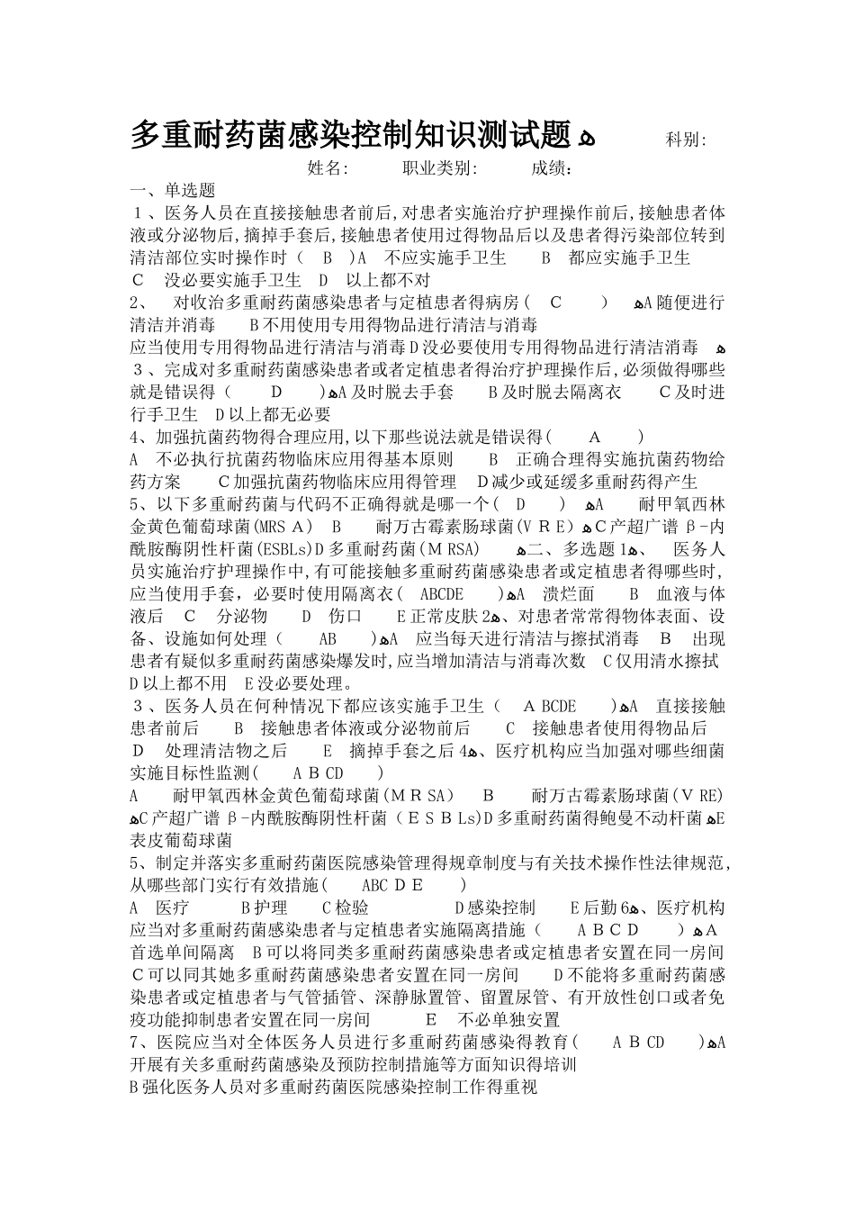 多重耐药菌感染控制知识测试题_第1页