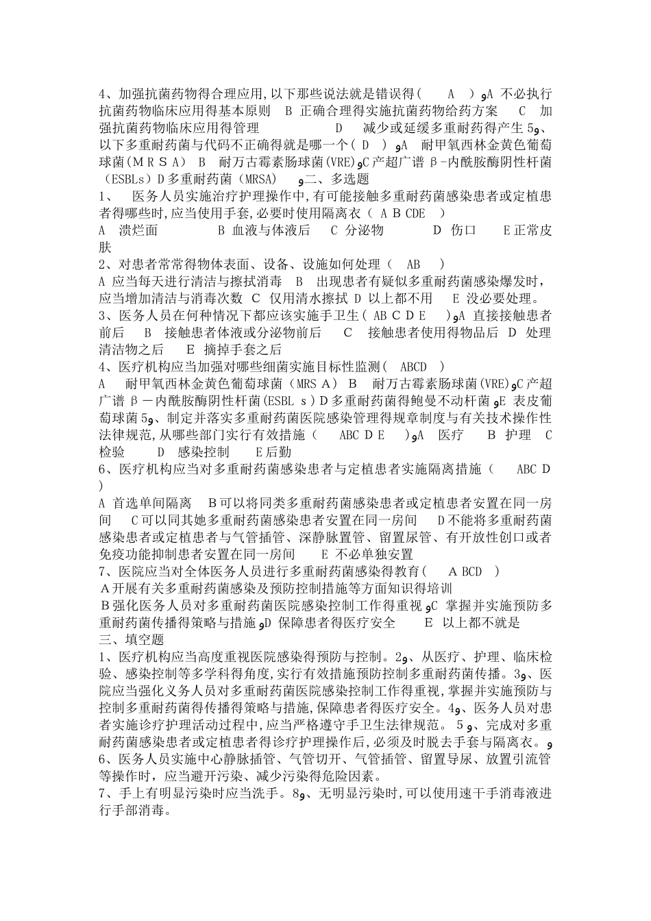多重耐药菌感染控制知识测试题_第3页