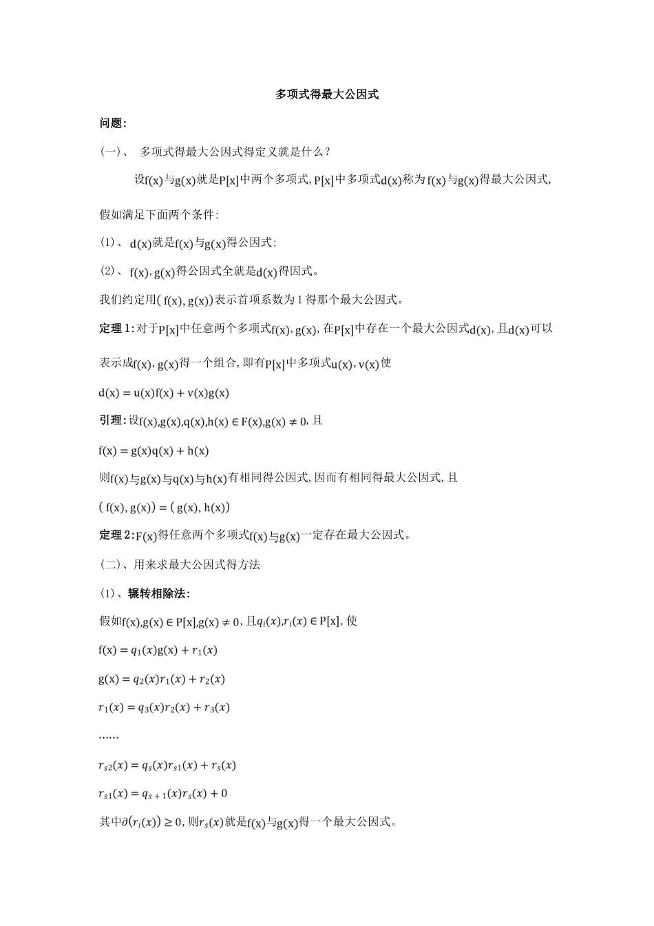 多项式的最大公因式_第1页