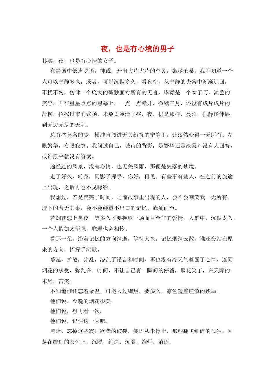 夜-也是有心境的男子_第1页