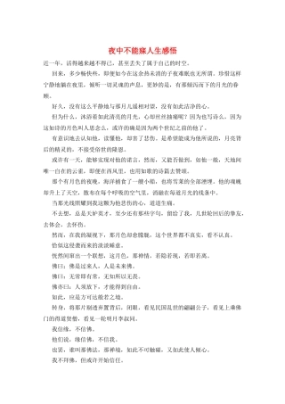 夜中不能寐人生感悟