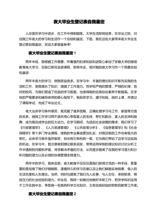 夜大毕业生登记表自我鉴定
