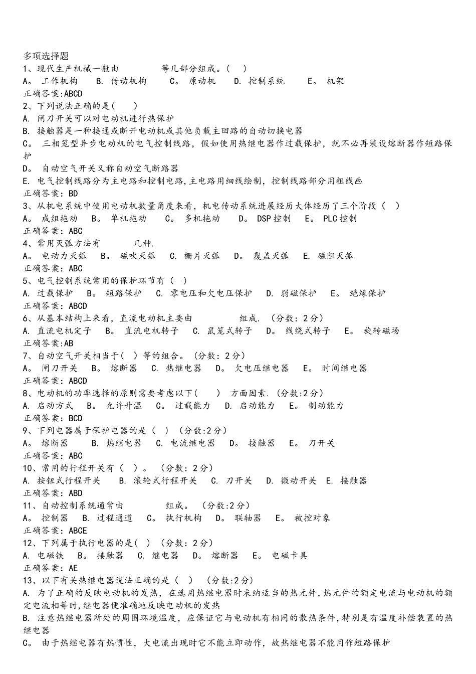 多项选择题-机电控制及自动化_第1页