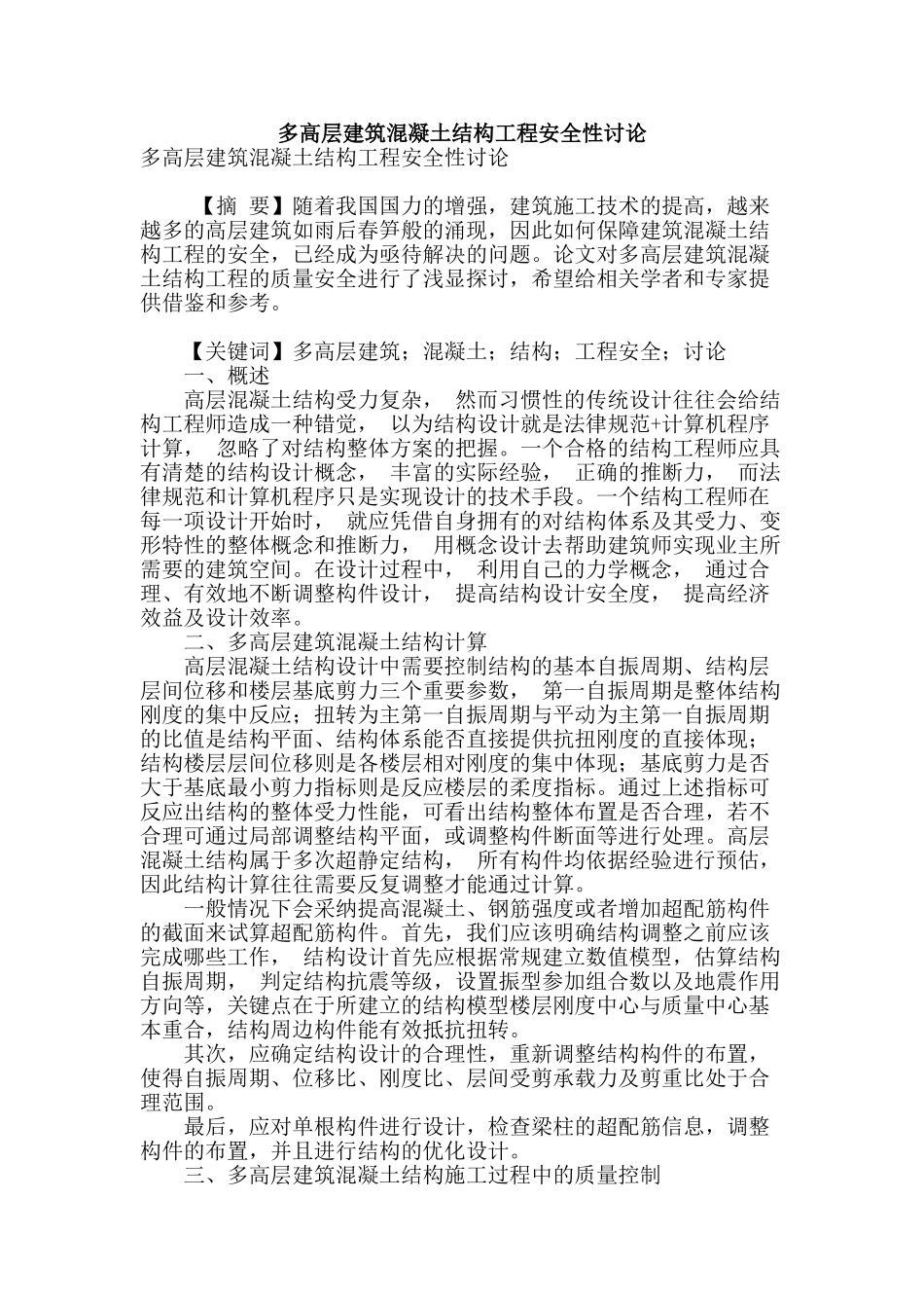 多高层建筑混凝土结构工程安全性研究_第1页