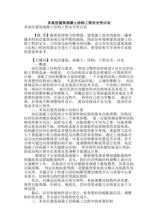 多高层建筑混凝土结构工程安全性研究