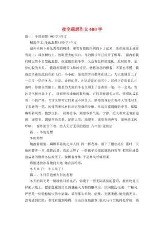 夜空遐想作文400字