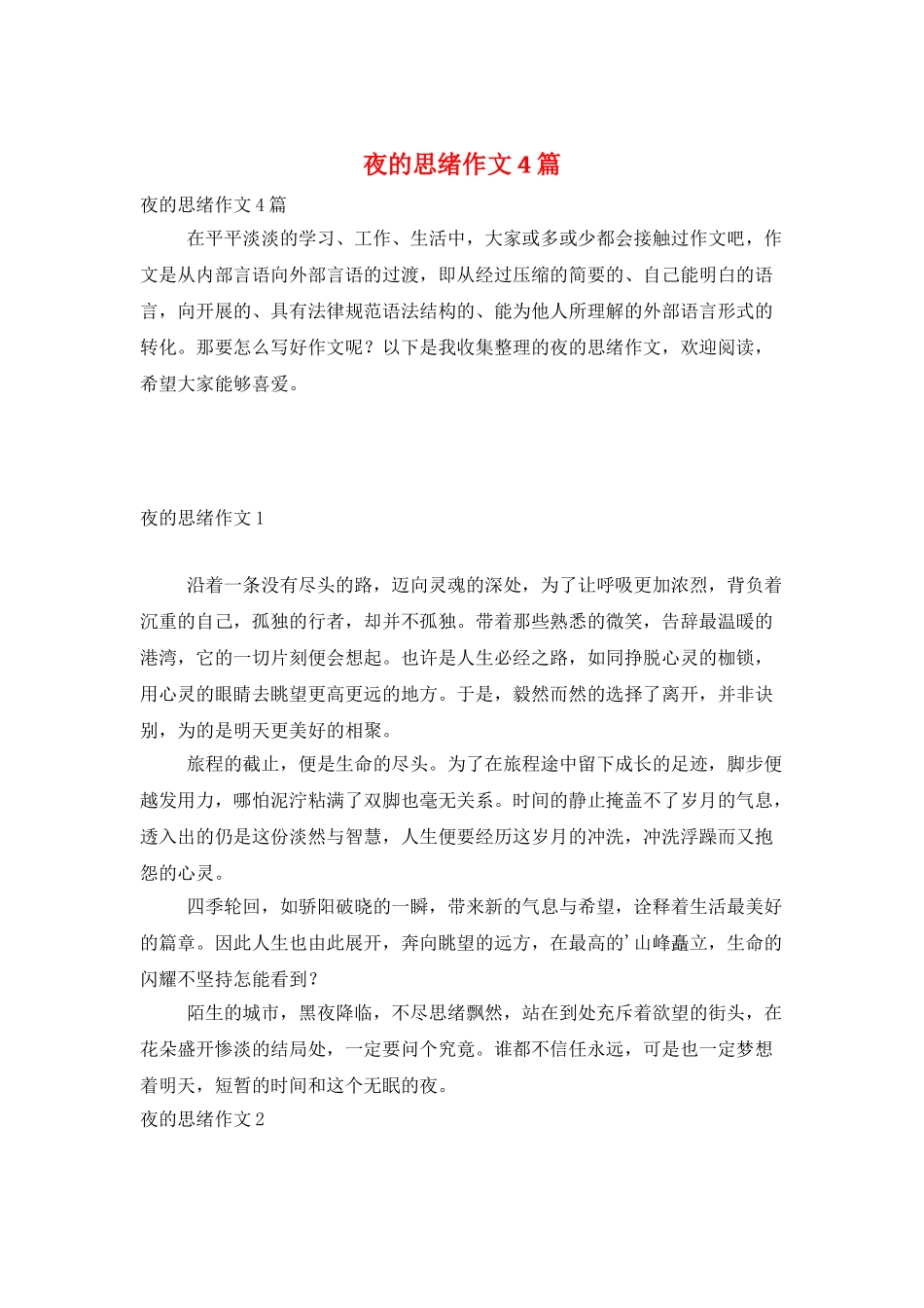 夜的思绪作文4篇_第1页
