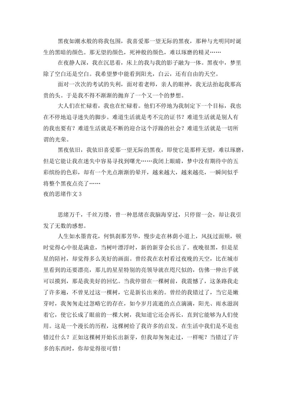 夜的思绪作文4篇_第2页