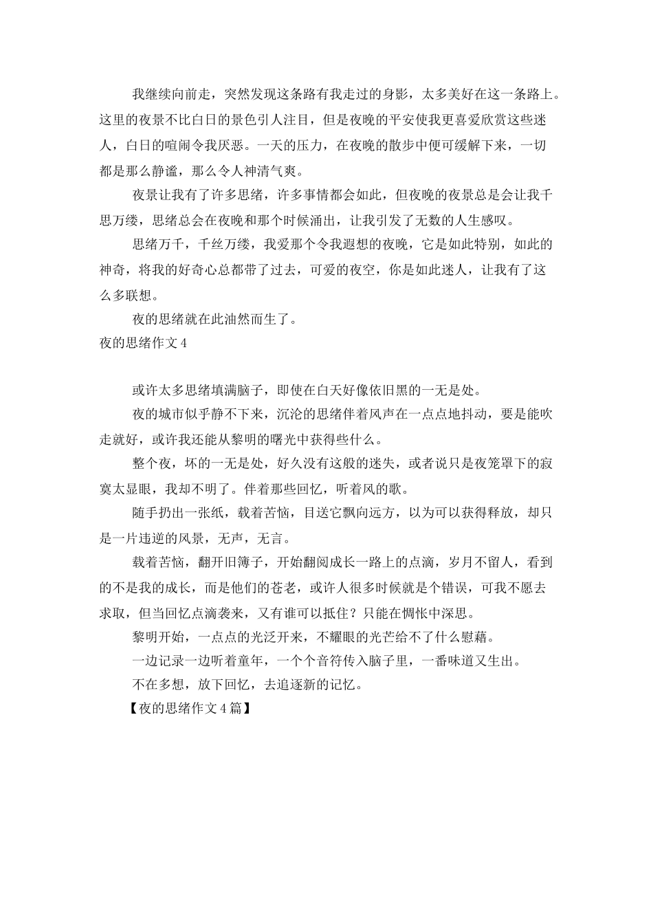 夜的思绪作文4篇_第3页