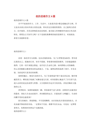 夜的思绪作文4篇