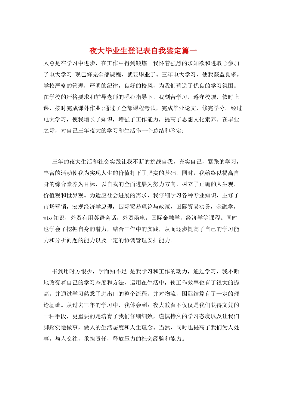 夜大毕业生登记表自我鉴定篇一_第1页