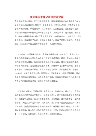 夜大毕业生登记表自我鉴定篇一