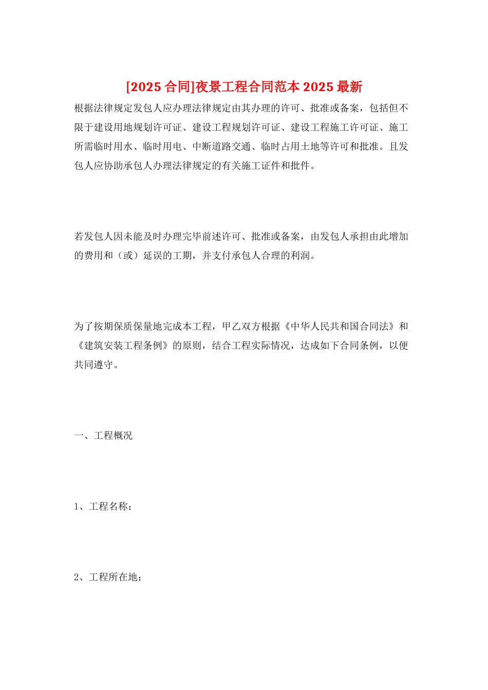 夜景工程合同范本2025最新_第1页