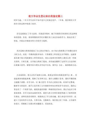 夜大毕业生登记表自我鉴定篇三