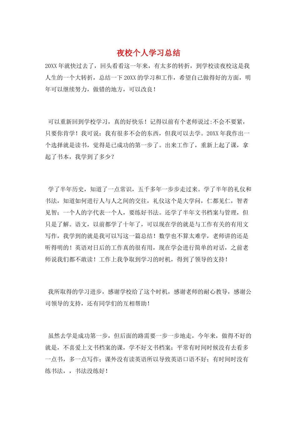 夜校个人学习总结_第1页