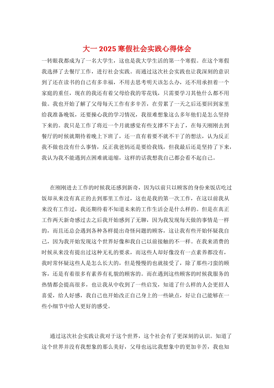 大一2025寒假社会实践心得体会_第1页