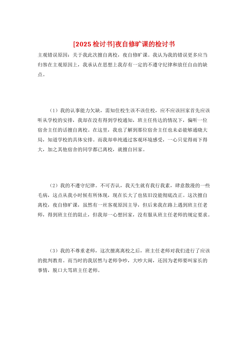 夜自修旷课的检讨书_第1页