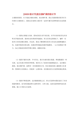 夜自修旷课的检讨书
