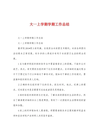 大一上学期学期工作总结