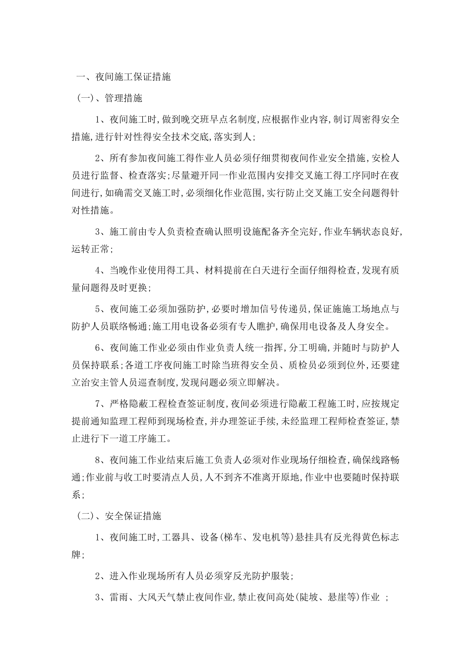夜间施工保证措施_第1页