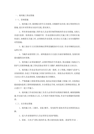 夜间施工保证措施