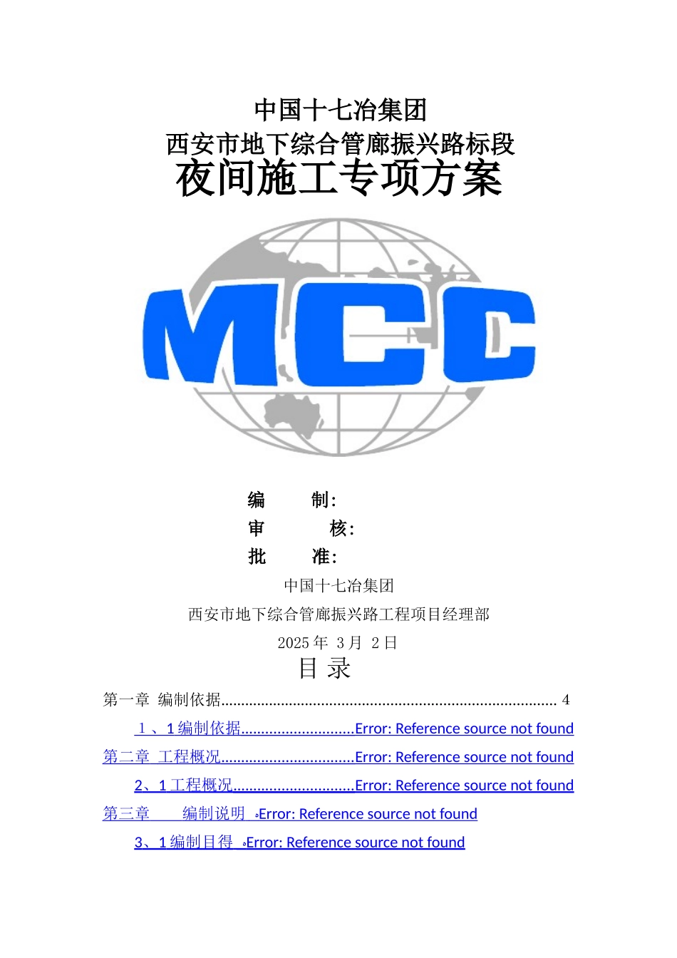 夜间施工安全专项方案_第1页
