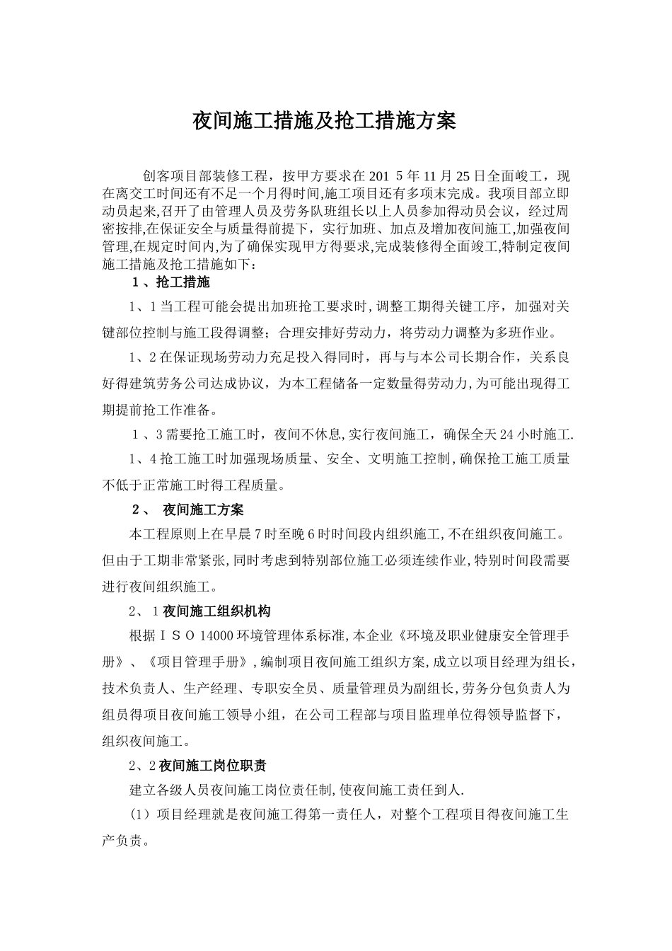 夜间施工措施及抢工措施方案_第1页