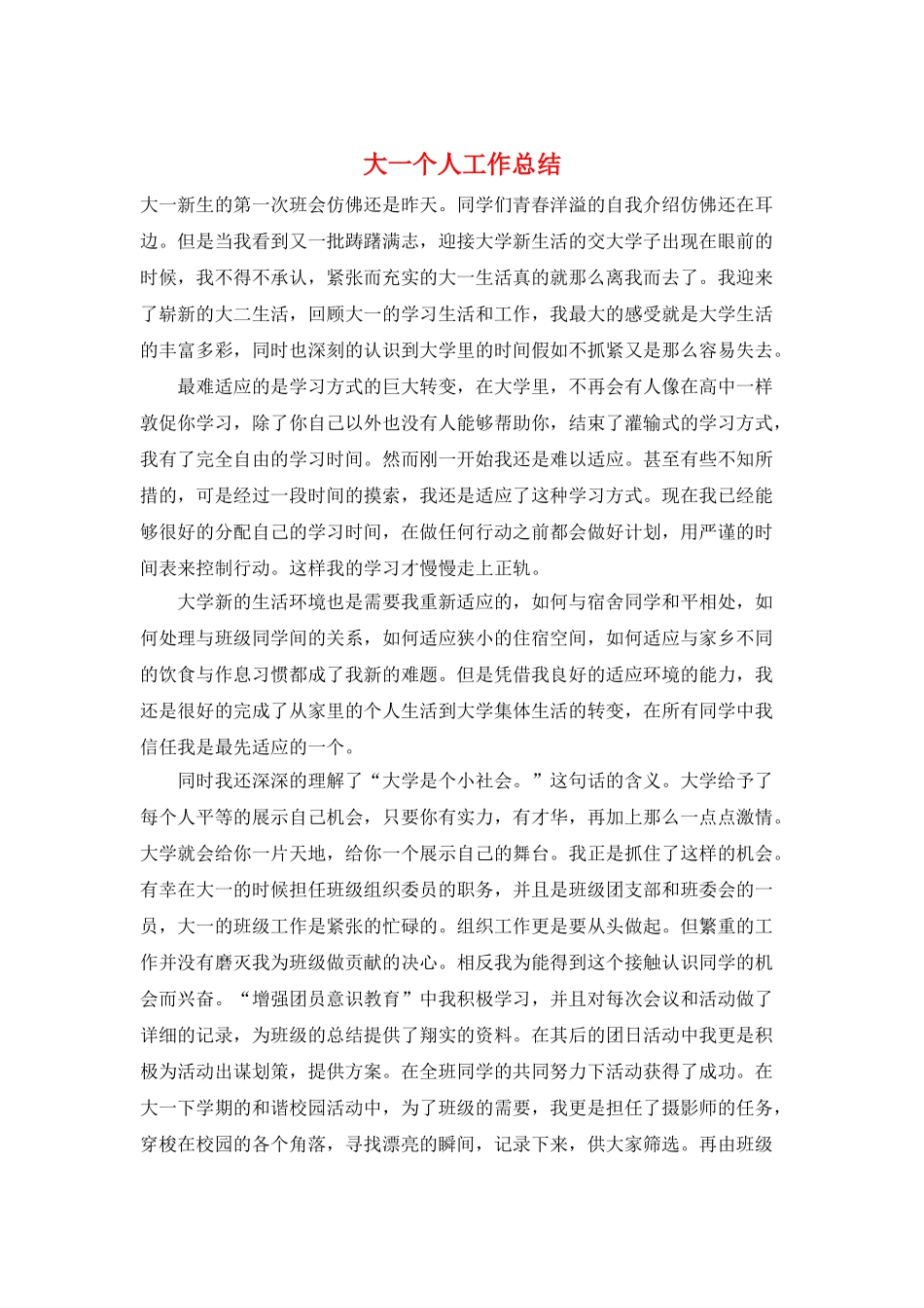 大一个人工作总结_第1页