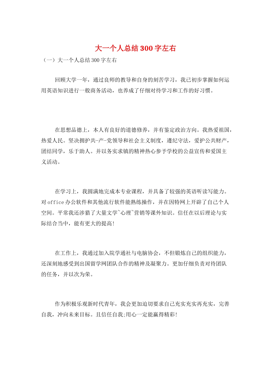 大一个人总结300字左右_第1页