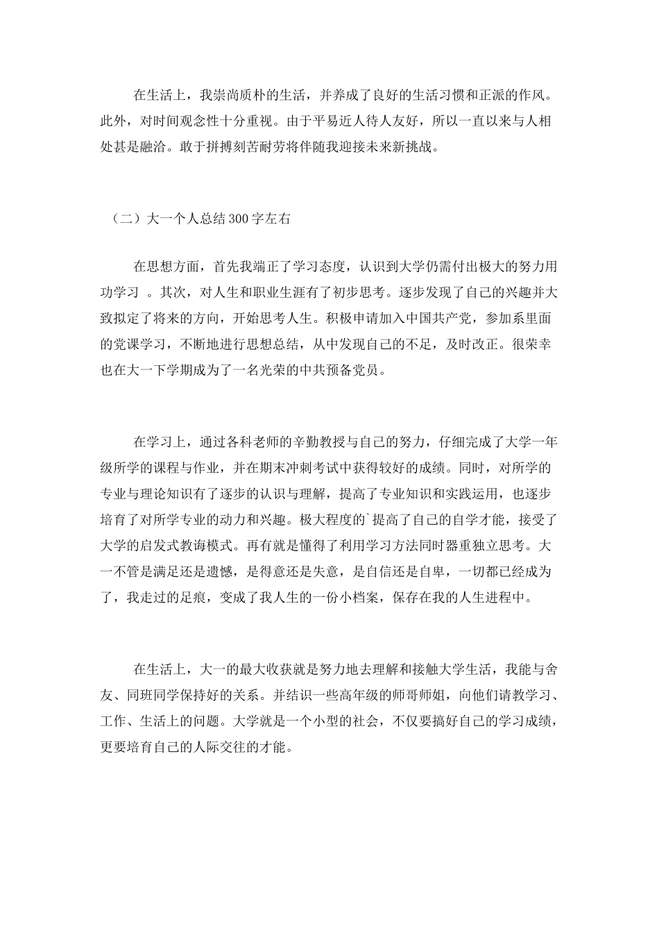 大一个人总结300字左右_第2页