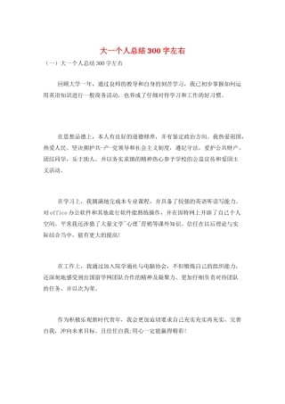 大一个人总结300字左右