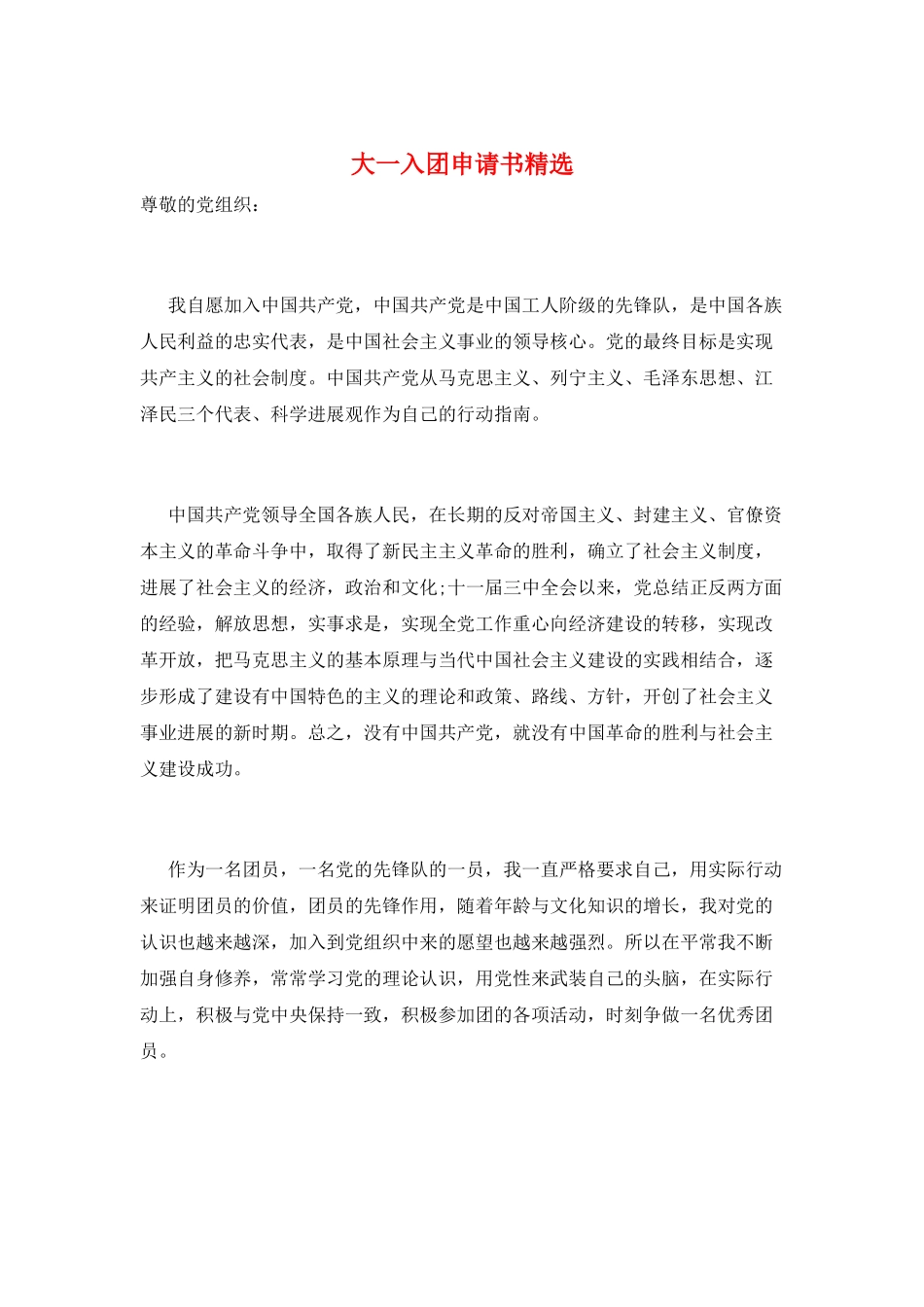 大一入团申请书精选_第1页