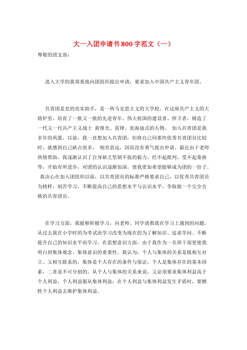 大一入团申请书800字范文_第1页