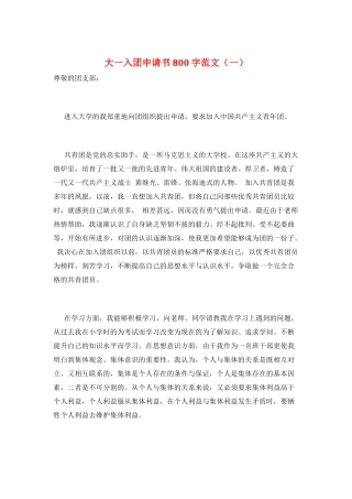 大一入团申请书800字范文