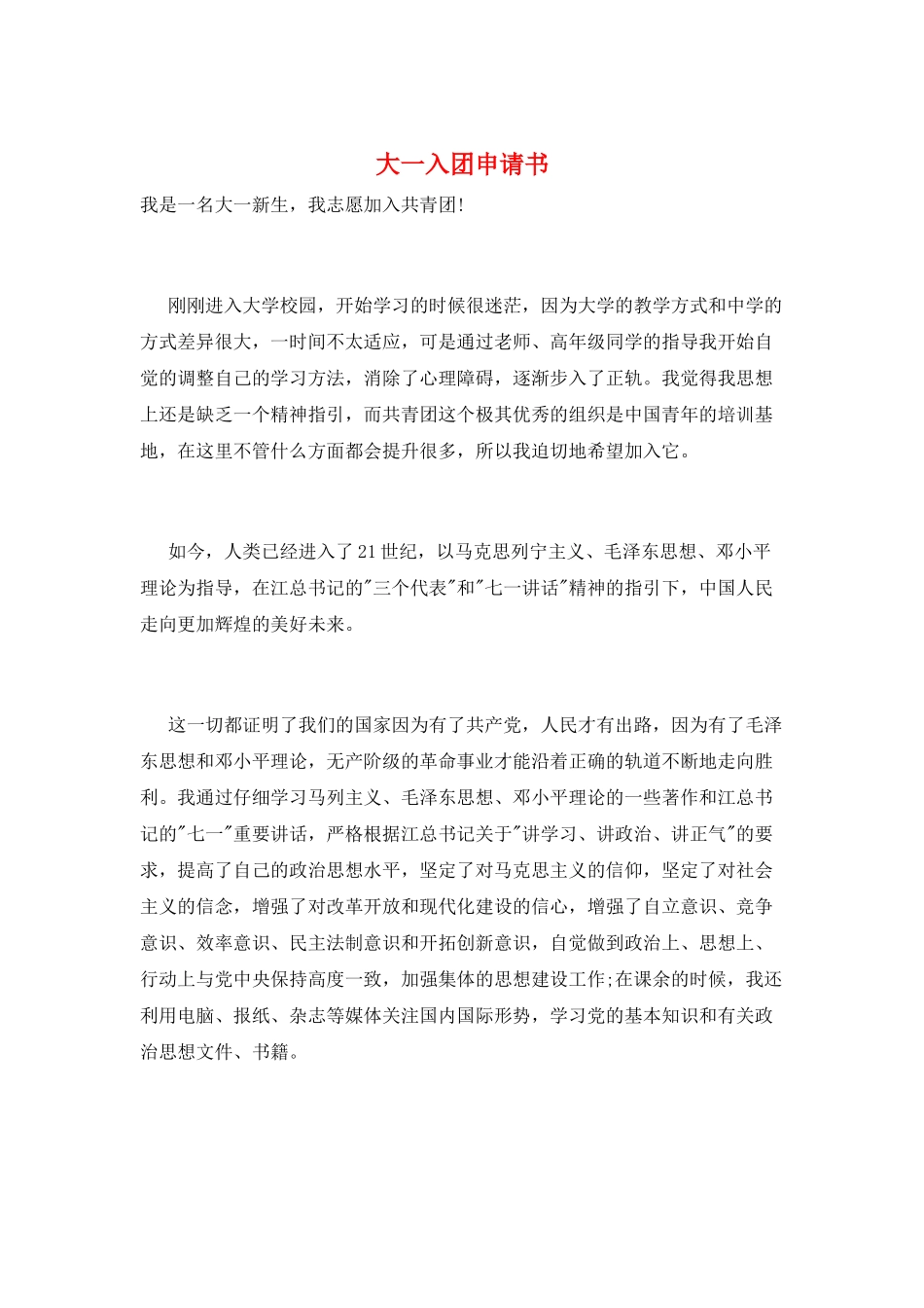 大一入团申请书_第1页