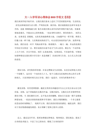 大一入学军训心得体会800字范文