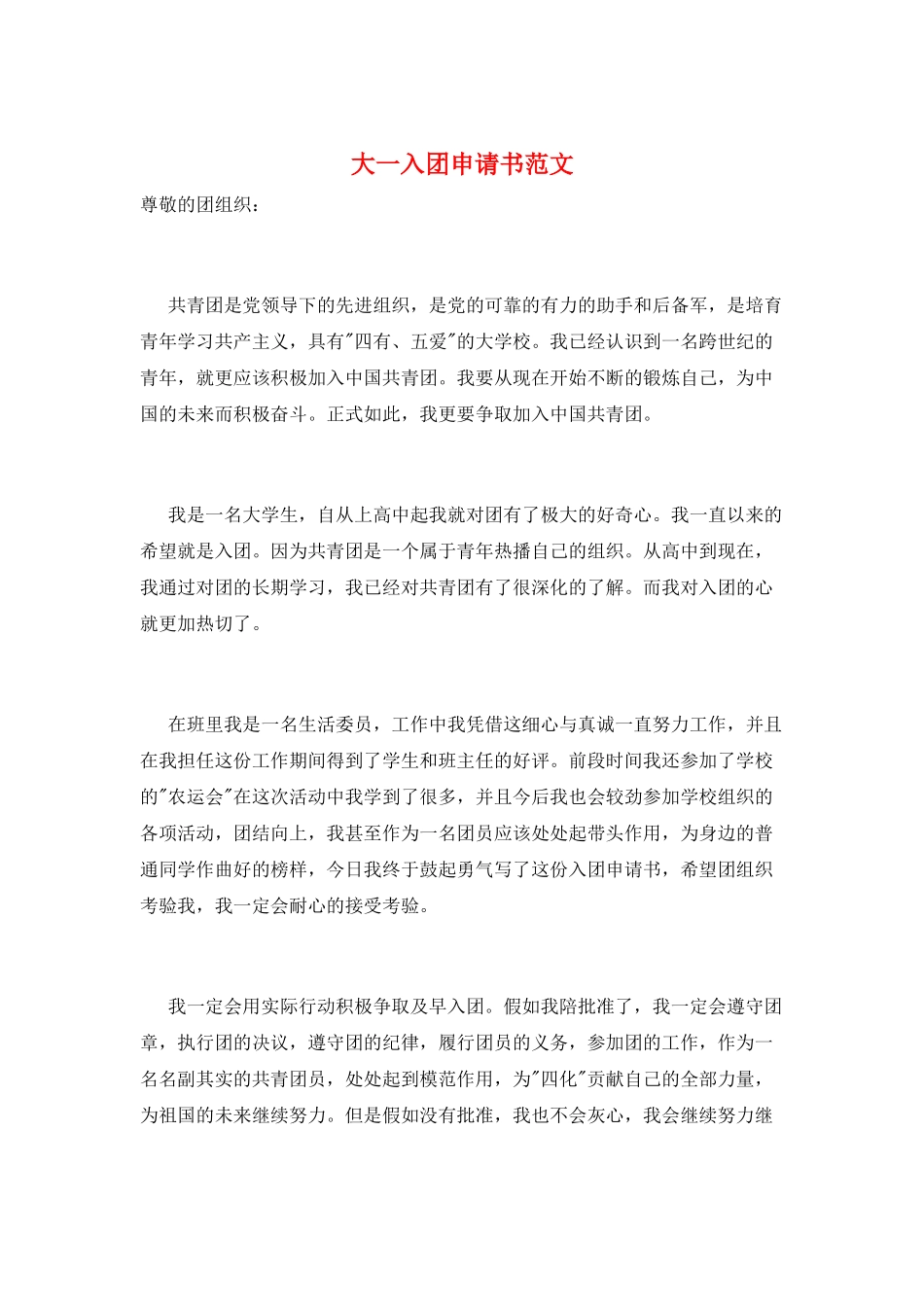 大一入团申请书范文_第1页