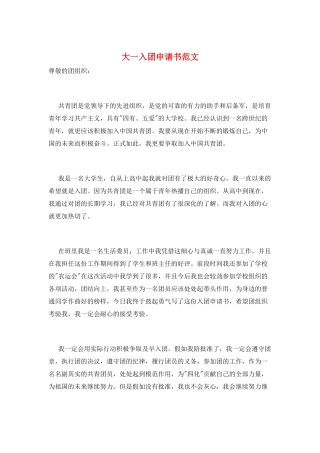 大一入团申请书范文