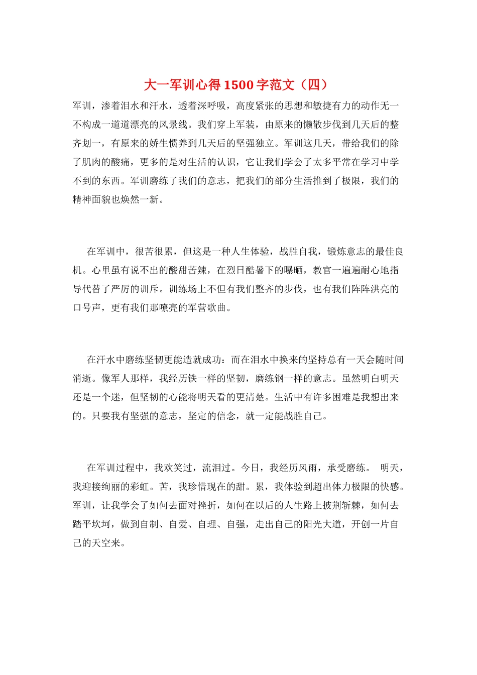 大一军训心得1500字范文_第1页