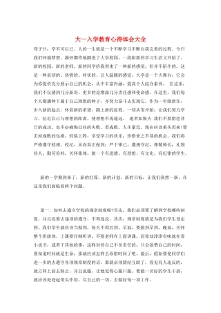 大一入学教育心得体会大全