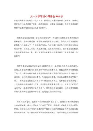 大一入学军训心得体会900字