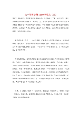 大一军训心得1500字范文(三)