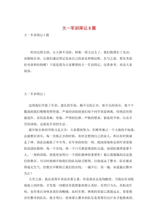 大一军训周记5篇
