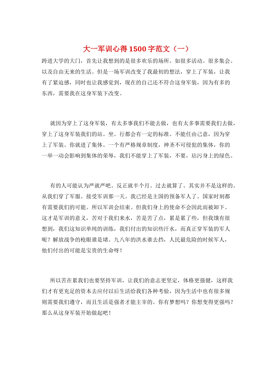 大一军训心得1500字范文(一)_第1页