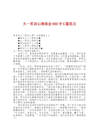 大一军训心得体会800字5篇范文