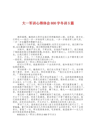 大一军训心得体会800字冬训5篇