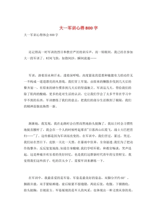 大一军训心得800字