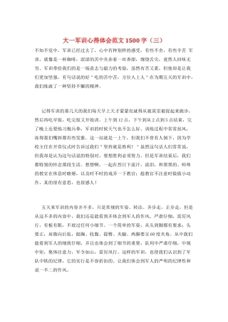 大一军训心得体会范文1500字(三)