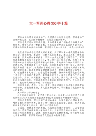 大一军训心得300字十篇
